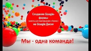 Создание Google-формы - анкеты на Google Диске