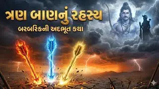 બરબરિક (ખાટુ શ્યામ) નો ઇતિહાસ અને ત્રણ બાણની શક્તિ | Story of Khatu Shyam Ji