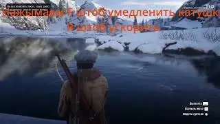 Вот как ловить быстро рыбу в RDR2