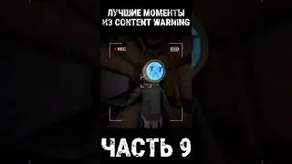 ЛУЧШИЕ МОМЕНТЫ В CONTENT WARNING #9 #shorts #contentwarning #contentwarninggame #ржака #мем