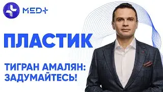 ТИГРАН АМАЛЯН: ЗАДУМАЙТЕСЬ | Пластик