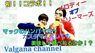 【神回】初コラボ！ マックのバーガーを組み換えても美味しくたべれるのか！？