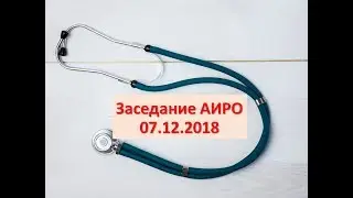 Заседание АИРО 07.12.2018