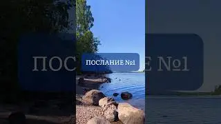 ПОСЛАНИЕ №1 #психолог #психология #добро