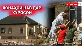 ХОНАҲОИ НАВ БАЪДИ СЕЛ ХУРОСОН