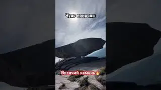 ЕРГАКИ. ВИСЯЧИЙ КАМЕНЬ. #russia #siberian #топ #love #россия #ергаки