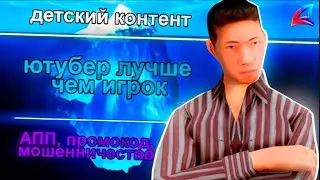 ⛰️ АЙСБЕРГ САМП ЮТУБА - ДЕТСКИЙ КОНТЕНТ,СОТРУДНИЧЕСТВО, МОШЕНИЧЕСТВО,АПП