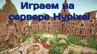 Играем на Hypixel and MinePlaxe #1 (ЛАГИИИИИИИИИИИИИИИИИИИ =((( )