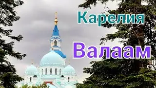 Валаам