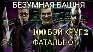 ВЫБИЛ НЕДОСТАЮЩУЮ АЛМАЗКУ МК11 ЗА 100 БОЙ БЕЗУМНОЙ БАШНИ КРУГ 2