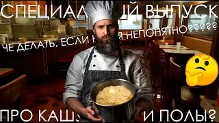 СПЕЦ. ВЫПУСК. ПРО КАШУ И ПОЛЫ? КАК УЧИТЬСЯ МАКСИМАЛЬНО ЭФФЕКТИВНО? ЧТО ДЕЛАТЬ, ЕСЛИ НИЧЕГО НЕПОНЯТНО