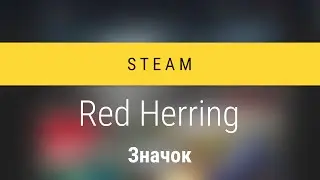 Steam - Значок Red Herring
