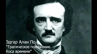 Э. По 
