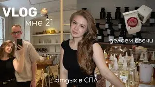 VLOG: МОЙ ДЕНЬ РОЖДЕНИЯ | МНЕ 21 | делаем свечи, отдыхаем в СПА