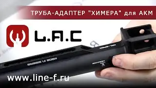 Труба-адаптер приклада L.A.C. 