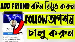 how to remove friend button and add follow option on facebook ।। How to add follow option Facebook