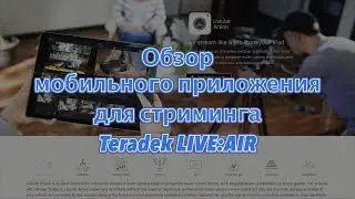 Стрим: "Мобильный Live Streaming. Обзор iOS приложения от компании Teradek"