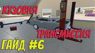 MY GARAGE | Гайд #6 | Кузовня и трансмиссия