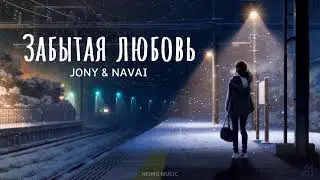 JONY & NAVAI - Забытая любовь | Премьера трека 2024
