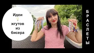 Жгуты из бисера. Вязание крючком с бисером. Мотивы для вязания