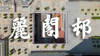 【EP38】麗閣邨 長沙灣 | 邨內自設中央公園🌳 | 屋邨攝影 | 香港公屋 | 80年代公屋 | Cinematic FPV | 4K 航拍