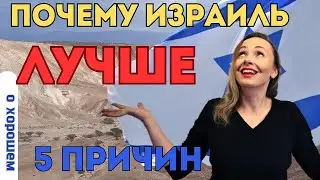 5 причин - почему стоит переехать (репатриироваться) в Израиль.