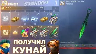 ПОЛУЧИЛ КУНАЙ ИЗ GOLD PASS В STANDOFF СТАНДОФФ 2