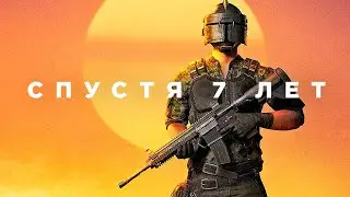 PUBG спустя 7 лет