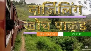 Darjeeling khoch pakur ruwar huyna 2024