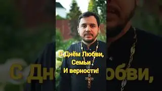 С днем любви, семьи и верности! Петра и Февронии #проповедь #священник #любовь #семья #православие