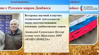 Единение с Русским миром Донбасса