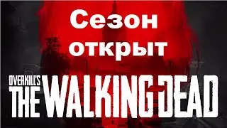 OVERKILLs The Walking Dead.миссия.СЕЗОН ОТКРЫТ.