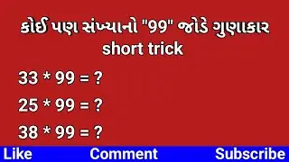 કોઈપણ સંખ્યાનો 99 જોડે ગુણાકાર short trick #mathstricks #shorts #youtubeshorts #maths