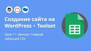 Создание сайта на WordPress. Урок 11: Импорт товаров таблицей CSV