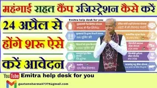 महंगाई राहत कैंप की पूरी जानकारी काहा से होगे आवदेन/कब लगेंगे कहां लगेंगे कौनसी योजना में होगा आवदेन