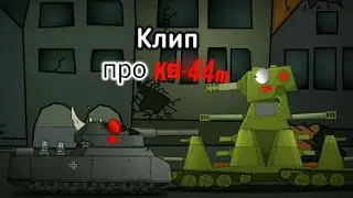 ✘Я Умираю!  ✘  ✘ Клип Про КВ-44(М)  ✘ - Клип Мультики про Танки 💓