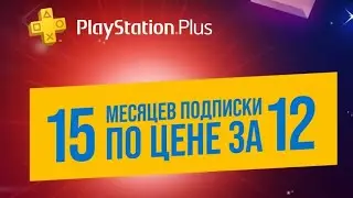 15 Месяцев PlayStation Plus - Акция в PlayStation Store на PS4