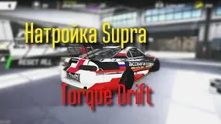 Настройка Toyota Supra (MKIV) Torque Drift