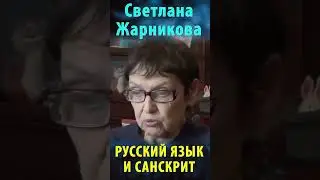 Русский язык и санскрит. Светлана Жарникова #альтернативнаяистория #веды