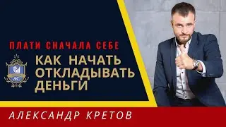 🔴 Как копить деньги. Закон 10% Как откладывать деньги. Личный капитал. Финансовая грамотность 18+