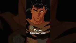 Берсерк , почему ? 