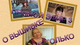 308 ПРЯМОЙ ЭФИР 3 СПОНТАННЫЙ// О ВЫШИВКЕ И НЕ ТОЛЬКО часть 2 ПРОДОЛЖЕНИЕ