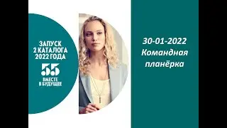 Командная планерка 30.01.22 1 неделя