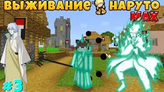 Выживание В Майнкрафт ПЕ С Модом В Naruto Max 2 // Стал 9 хвостым 3 серия
