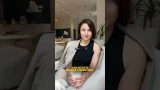 Как ИСКАТЬ НОВЫХ КЛИЕНТОВ? #shorts