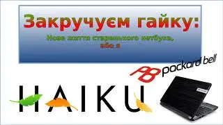 Закручуєм гайку: нове життя старенького нетбука