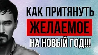 (ЦЕННАЯ ИНФО) 100% ЭФФЕКТ! КАК ПРИТЯНУТЬ ЖЕЛАЕМОЕ! #подсознание #богатство