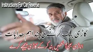 How To Reverse A Car in Most Easy Way Urdu and Hindi Instructions | Gari Peeche Kadne Ka Asan Tarika