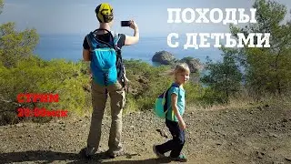 Как пойти в поход с детьми. Разумный подход. Стрим.