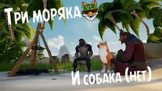 Три моряка и собака (нет) | Sea of Thieves
